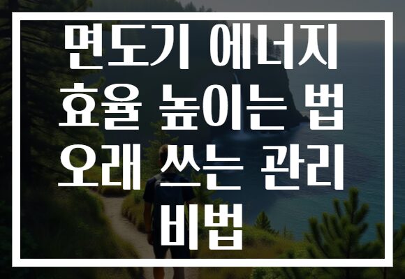 면도기 에너지 효율 높이는 법 오래 쓰는 관리 비법 면도기 에너지 효율 높이는 법 오래 쓰는 관리 비법