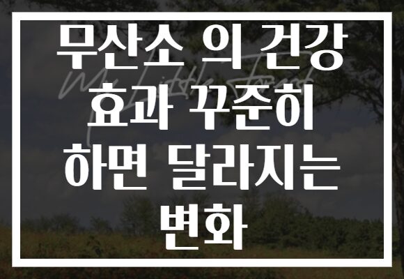 무산소 의 건강 효과 꾸준히 하면 달라지는 변화 무산소 의 건강 효과 꾸준히 하면 달라지는 변화