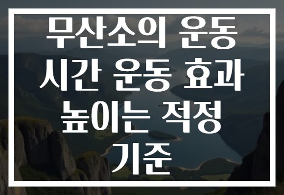 무산소의 운동 시간 운동 효과 높이는 적정 기준