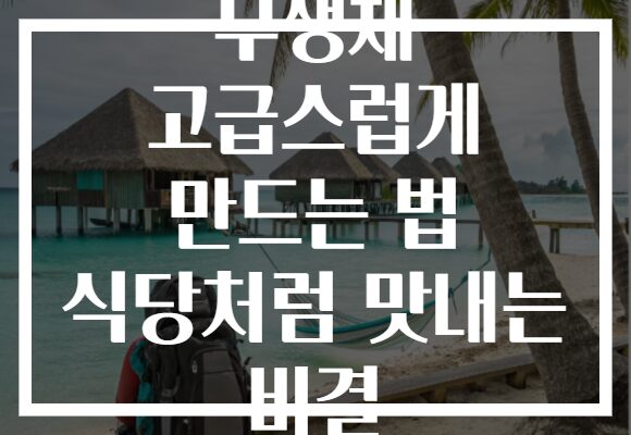 무생채 고급스럽게 만드는 법 식당처럼 맛내는 비결