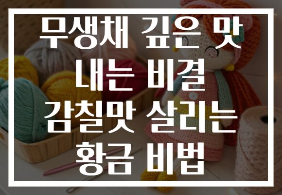 무생채 깊은 맛 내는 비결 감칠맛 살리는 황금 비법 무생채 깊은 맛 내는 비결 감칠맛 살리는 황금 비법