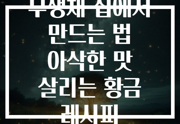 무생채 집에서 만드는 법 아삭한 맛 살리는 황금 레시피