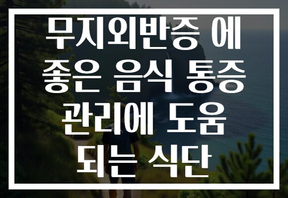 무지외반증 에 좋은 음식 통증 관리에 도움 되는 식단 무지외반증 에 좋은 음식 통증 관리에 도움 되는 식단