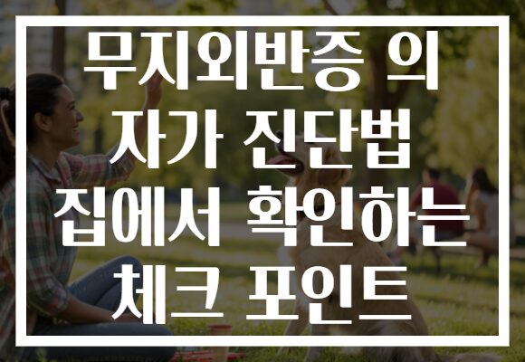 무지외반증 의 자가 진단법 집에서 확인하는 체크 포인트