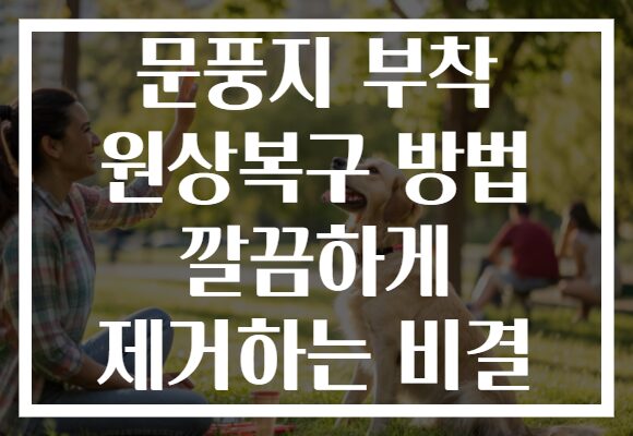 문풍지 부착 원상복구 방법 깔끔하게 제거하는 비결 문풍지 부착 원상복구 방법 깔끔하게 제거하는 비결
