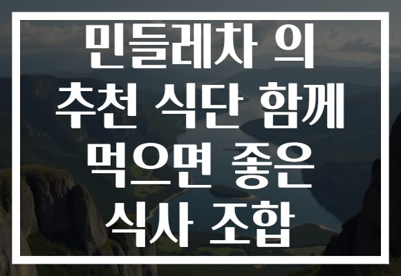 민들레차 의 추천 식단 함께 먹으면 좋은 식사 조합