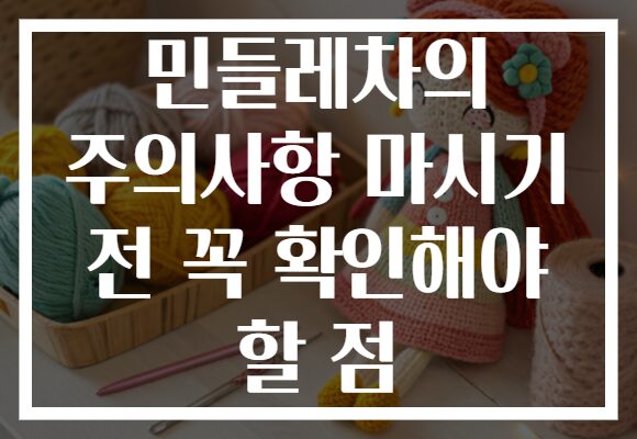 민들레차의 주의사항 마시기 전 꼭 확인해야 할 점 민들레차의 주의사항 마시기 전 꼭 확인해야 할 점