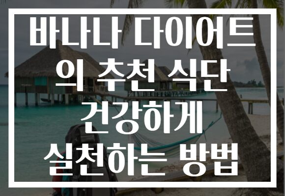 바나나 다이어트 의 추천 식단 건강하게 실천하는 방법 바나나 다이어트 의 추천 식단 건강하게 실천하는 방법