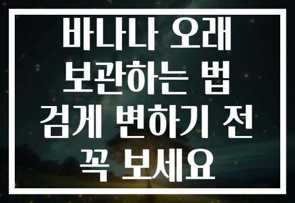 바나나 오래 보관하는 법 검게 변하기 전 꼭 보세요 바나나 오래 보관하는 법 검게 변하기 전 꼭 보세요