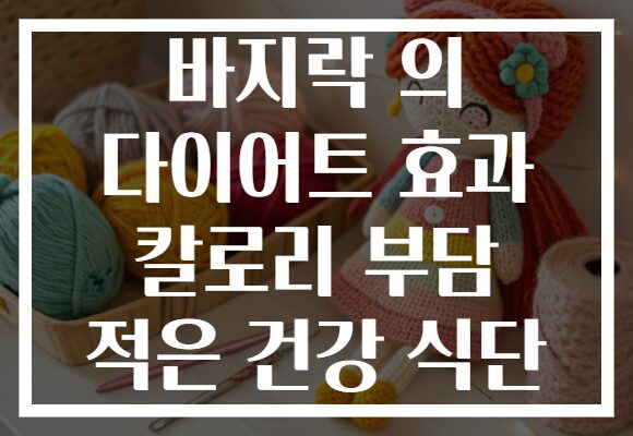 바지락 의 다이어트 효과 칼로리 부담 적은 건강 식단