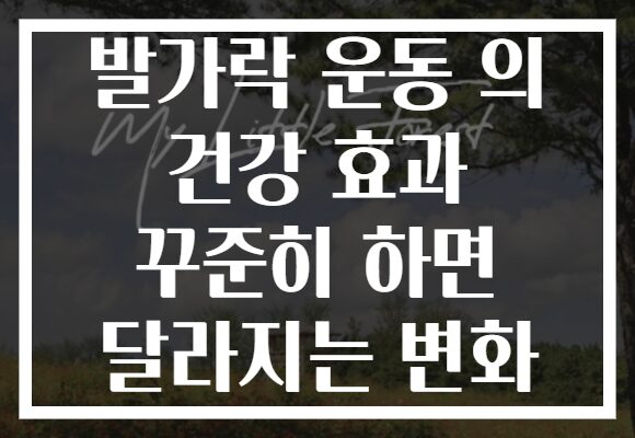 발가락 운동 의 건강 효과 꾸준히 하면 달라지는 변화 발가락 운동 의 건강 효과 꾸준히 하면 달라지는 변화