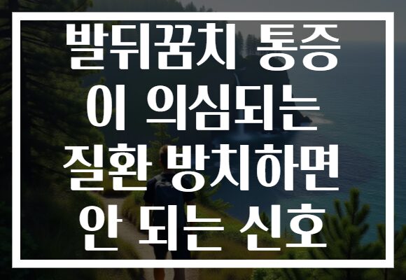발뒤꿈치 통증 이 의심되는 질환 방치하면 안 되는 신호