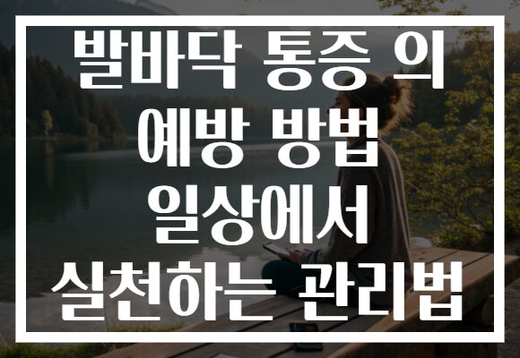 발바닥 통증 의 예방 방법 일상에서 실천하는 관리법 발바닥 통증 의 예방 방법 일상에서 실천하는 관리법