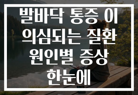 발바닥 통증 이 의심되는 질환 원인별 증상 한눈에