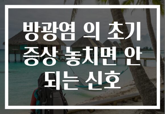 방광염 의 초기 증상 놓치면 안 되는 신호
