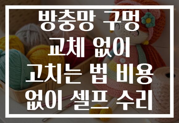 방충망 구멍 교체 없이 고치는 법 비용 없이 셀프 수리 방충망 구멍 교체 없이 고치는 법 비용 없이 셀프 수리