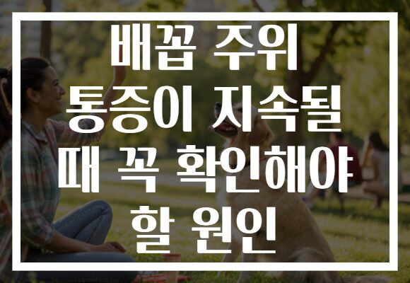 배꼽 주위 통증이 지속될 때 꼭 확인해야 할 원인 배꼽 주위 통증이 지속될 때 꼭 확인해야 할 원인