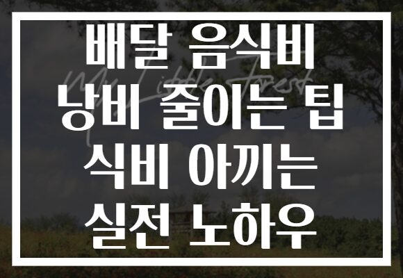 배달 음식비 낭비 줄이는 팁 식비 아끼는 실전 노하우