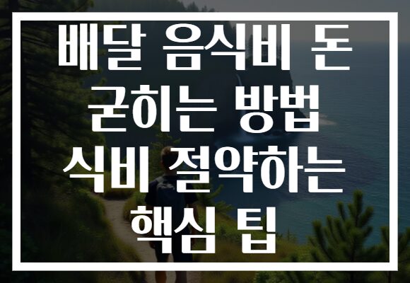 배달 음식비 돈 굳히는 방법 식비 절약하는 핵심 팁