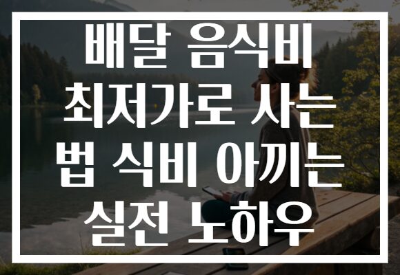 배달 음식비 최저가로 사는 법 식비 아끼는 실전 노하우 배달 음식비 최저가로 사는 법 식비 아끼는 실전 노하우