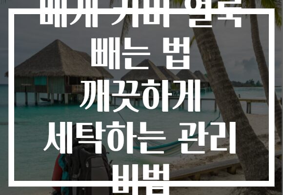베개 커버 얼룩 빼는 법 깨끗하게 세탁하는 관리 비법