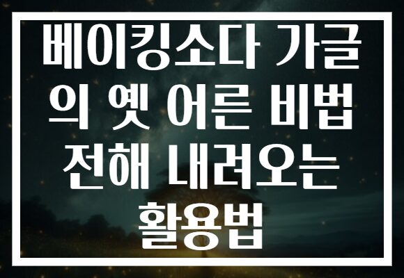 베이킹소다 가글 의 옛 어른 비법 전해 내려오는 활용법 베이킹소다 가글 의 옛 어른 비법 전해 내려오는 활용법
