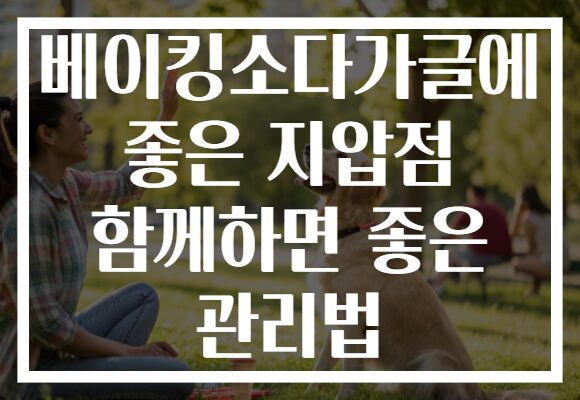 베이킹소다가글에 좋은 지압점 함께하면 좋은 관리법
