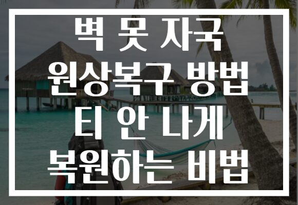 벽 못 자국 원상복구 방법 티 안 나게 복원하는 비법