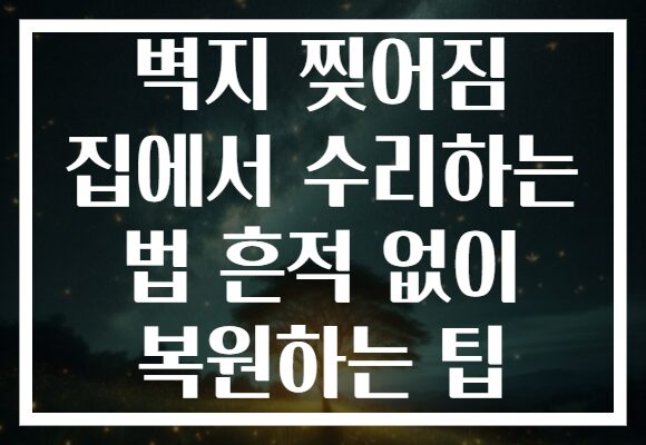 벽지 찢어짐 집에서 수리하는 법 흔적 없이 복원하는 팁