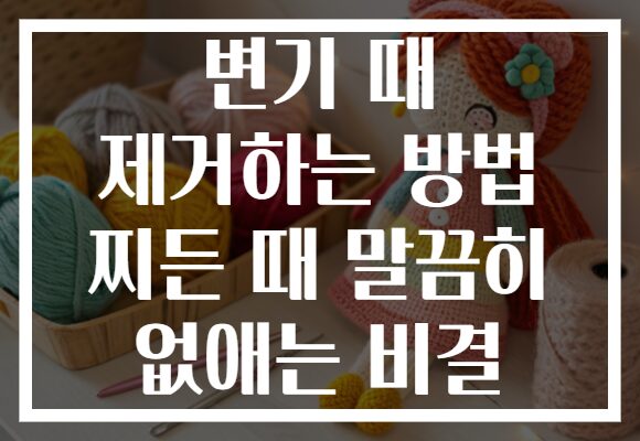 변기 때 제거하는 방법 찌든 때 말끔히 없애는 비결 변기 때 제거하는 방법 찌든 때 말끔히 없애는 비결