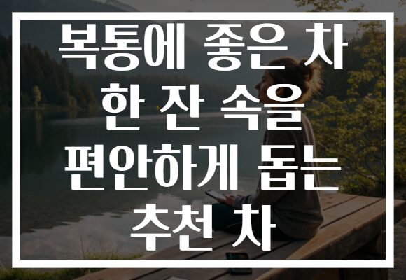 복통에 좋은 차 한 잔 속을 편안하게 돕는 추천 차