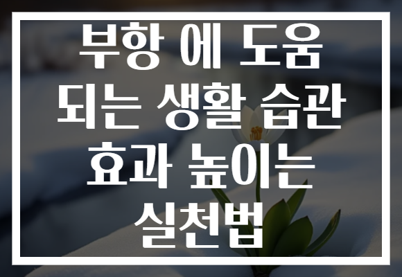 부항 에 도움 되는 생활 습관 효과 높이는 실천법