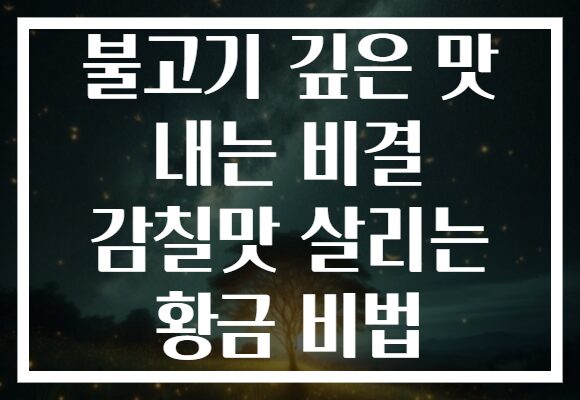 불고기 깊은 맛 내는 비결 감칠맛 살리는 황금 비법