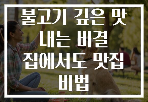 불고기 깊은 맛 내는 비결 집에서도 맛집 비법