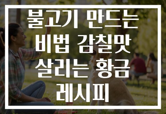 불고기 만드는 비법 감칠맛 살리는 황금 레시피