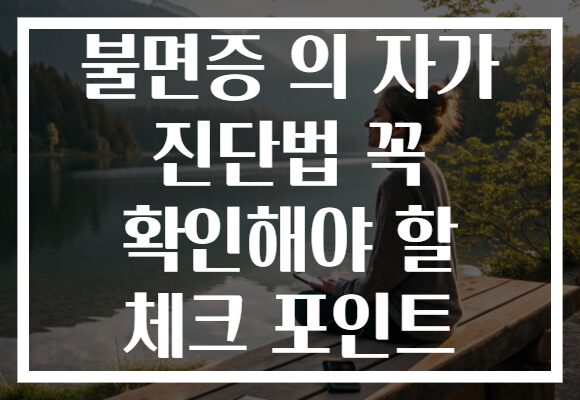 불면증 의 자가 진단법 꼭 확인해야 할 체크 포인트