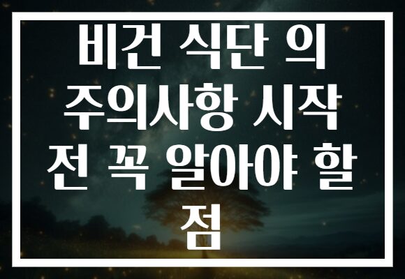 비건 식단 의 주의사항 시작 전 꼭 알아야 할 점