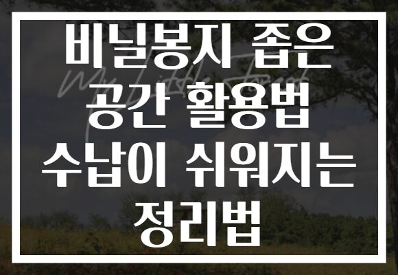 비닐봉지 좁은 공간 활용법 수납이 쉬워지는 정리법 비닐봉지 좁은 공간 활용법 수납이 쉬워지는 정리법