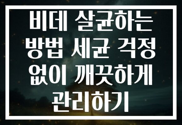 비데 살균하는 방법 세균 걱정 없이 깨끗하게 관리하기