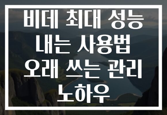 비데 최대 성능 내는 사용법 오래 쓰는 관리 노하우 비데 최대 성능 내는 사용법 오래 쓰는 관리 노하우