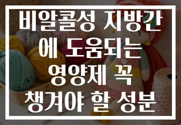 비알콜성 지방간 에 도움되는 영양제 꼭 챙겨야 할 성분