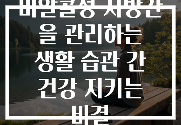 비알콜성 지방간 을 관리하는 생활 습관 간 건강 지키는 비결