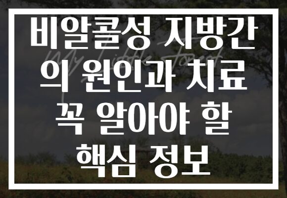 비알콜성 지방간 의 원인과 치료 꼭 알아야 할 핵심 정보 비알콜성 지방간 의 원인과 치료 꼭 알아야 할 핵심 정보