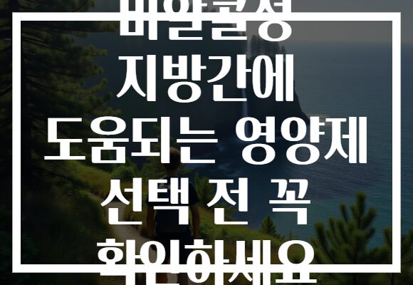 비알콜성 지방간에 도움되는 영양제 선택 전 꼭 확인하세요