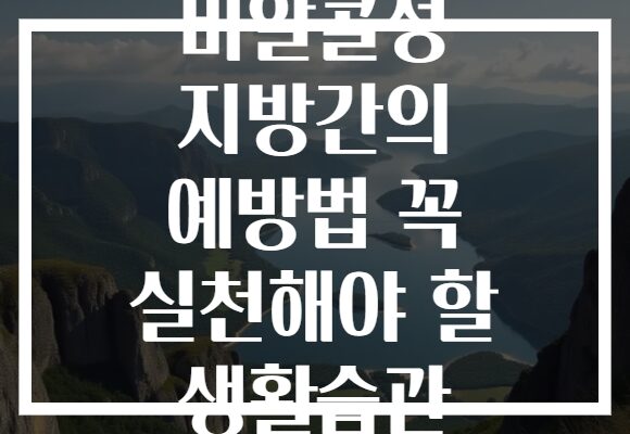 비알콜성 지방간의 예방법 꼭 실천해야 할 생활습관 비알콜성 지방간의 예방법 꼭 실천해야 할 생활습관