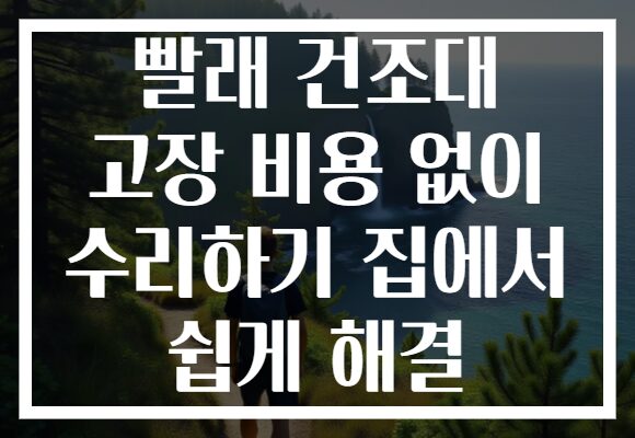 빨래 건조대 고장 비용 없이 수리하기 집에서 쉽게 해결