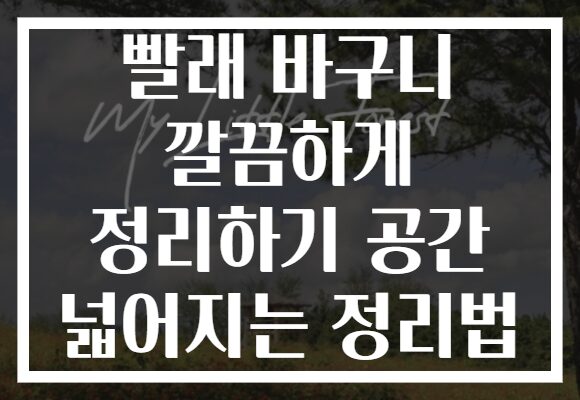 빨래 바구니 깔끔하게 정리하기 공간 넓어지는 정리법 빨래 바구니 깔끔하게 정리하기 공간 넓어지는 정리법