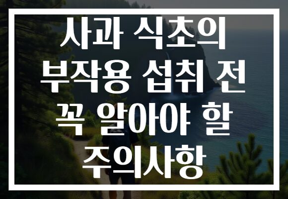 사과 식초의 부작용 섭취 전 꼭 알아야 할 주의사항 사과 식초의 부작용 섭취 전 꼭 알아야 할 주의사항