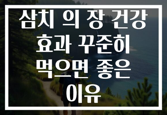 삼치 의 장 건강 효과 꾸준히 먹으면 좋은 이유