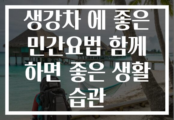 생강차 에 좋은 민간요법 함께 하면 좋은 생활 습관 생강차 에 좋은 민간요법 함께 하면 좋은 생활 습관